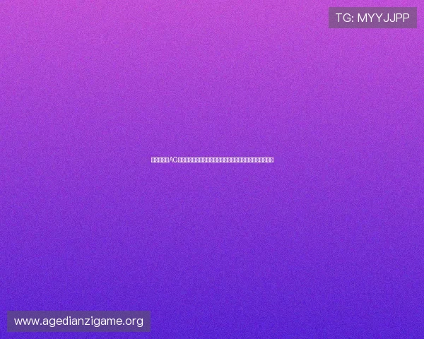 最新消息：AG亚游官网下载渠道全面升级，确保玩家快速便捷安全登录平台