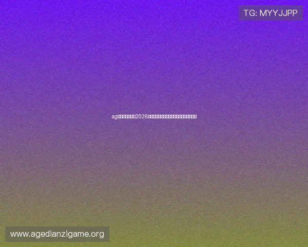 ag视讯直营网站：2026年世界杯比赛赛程安排与精彩回放全景回顾