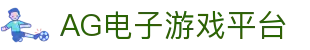 AG电子游戏平台品牌说明与开户登录术语整理｜agedianzigame.org
